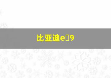 比亚迪e 9